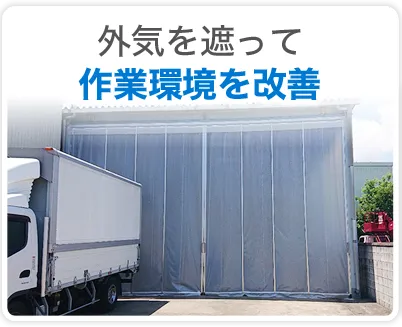 外気を遮って作業環境を改善