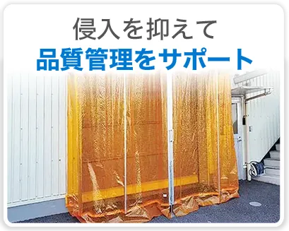 侵入を抑えて品質管理をサポート