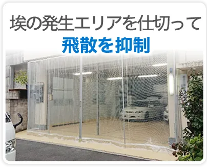 埃の発生エリアを仕切って飛散を抑制