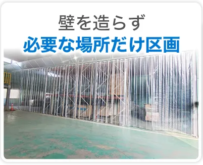 壁を造らず必要な場所だけ区画