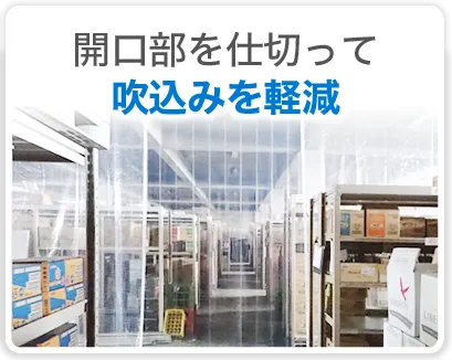 開口部を仕切って吹込みを軽減