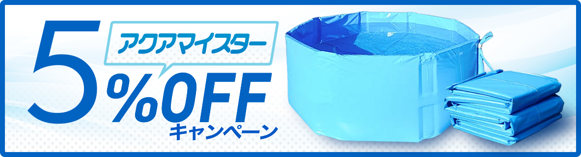 アクアマイスターキャンペーン