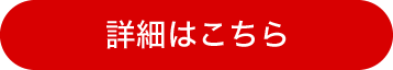 詳細はこちら