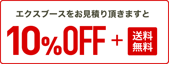 エクスブースをお見積り頂きますと10%OFF+送料無料