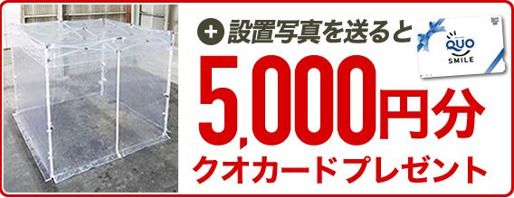 更に設置写真を送ると500円分クオカードプレゼント