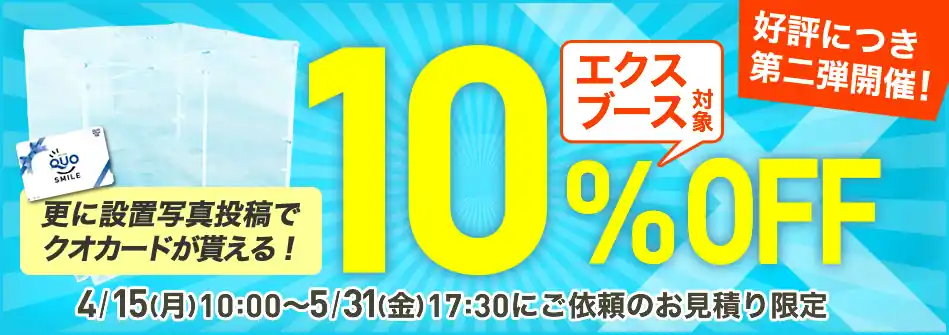 新製品！エクスブース割引キャンペーン