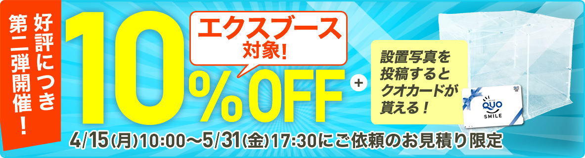 新製品！エクスブース割引キャンペーン