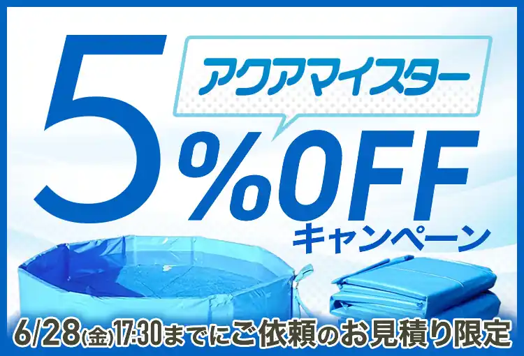 アクアマイスターキャンペーン