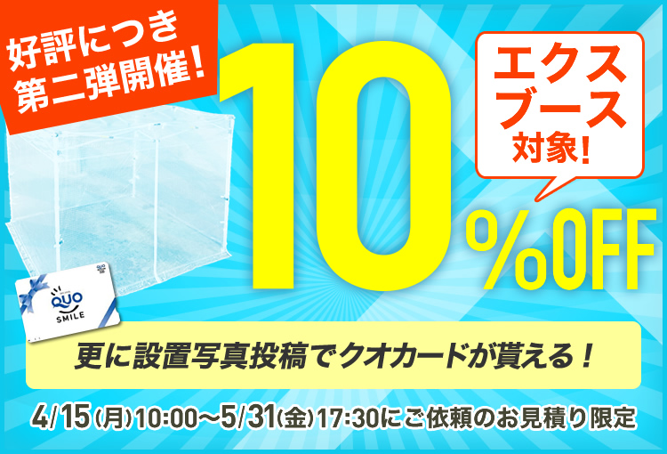 新製品！エクスブース割引キャンペーン