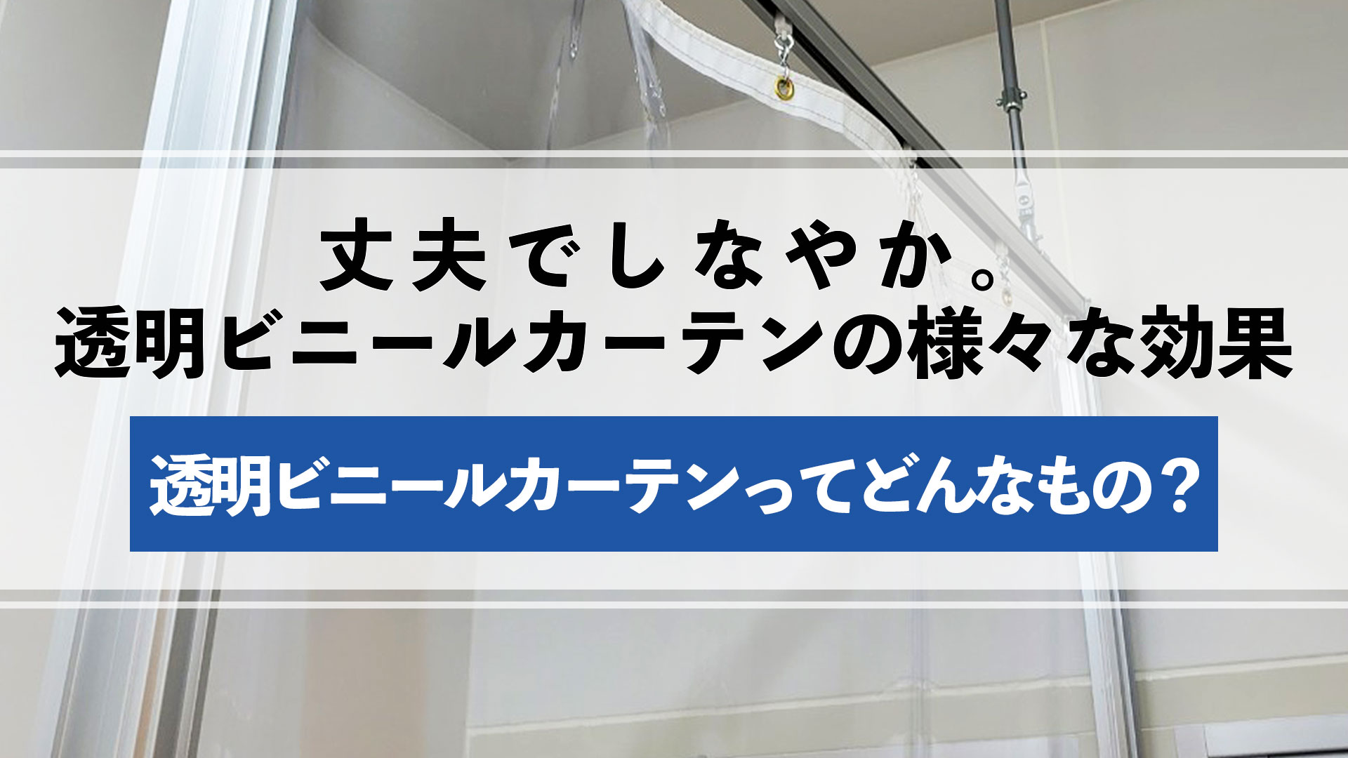 強くしなやか。透明ビニールカーテンの様々な効果