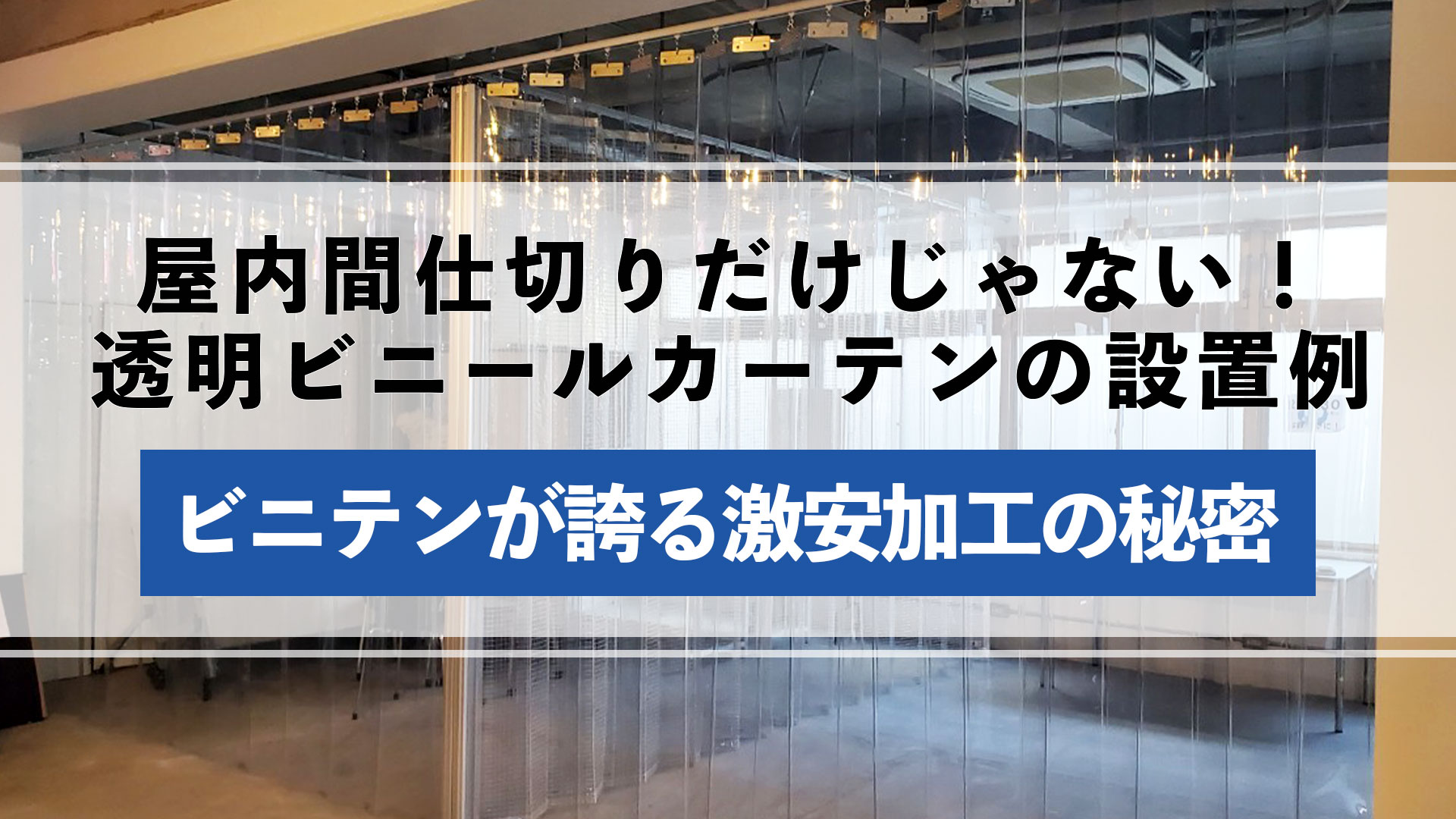 透明ビニールカーテンの設置例とビニテンが誇る激安加工の秘密