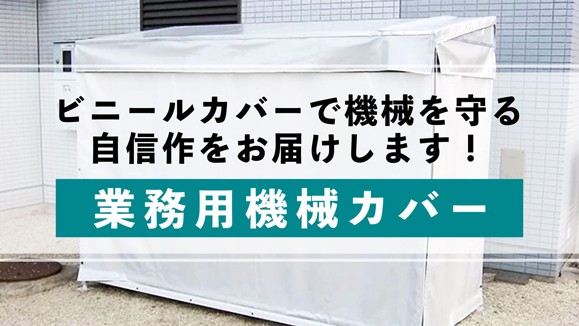 業務用の機械カバーの製作に自信アリ