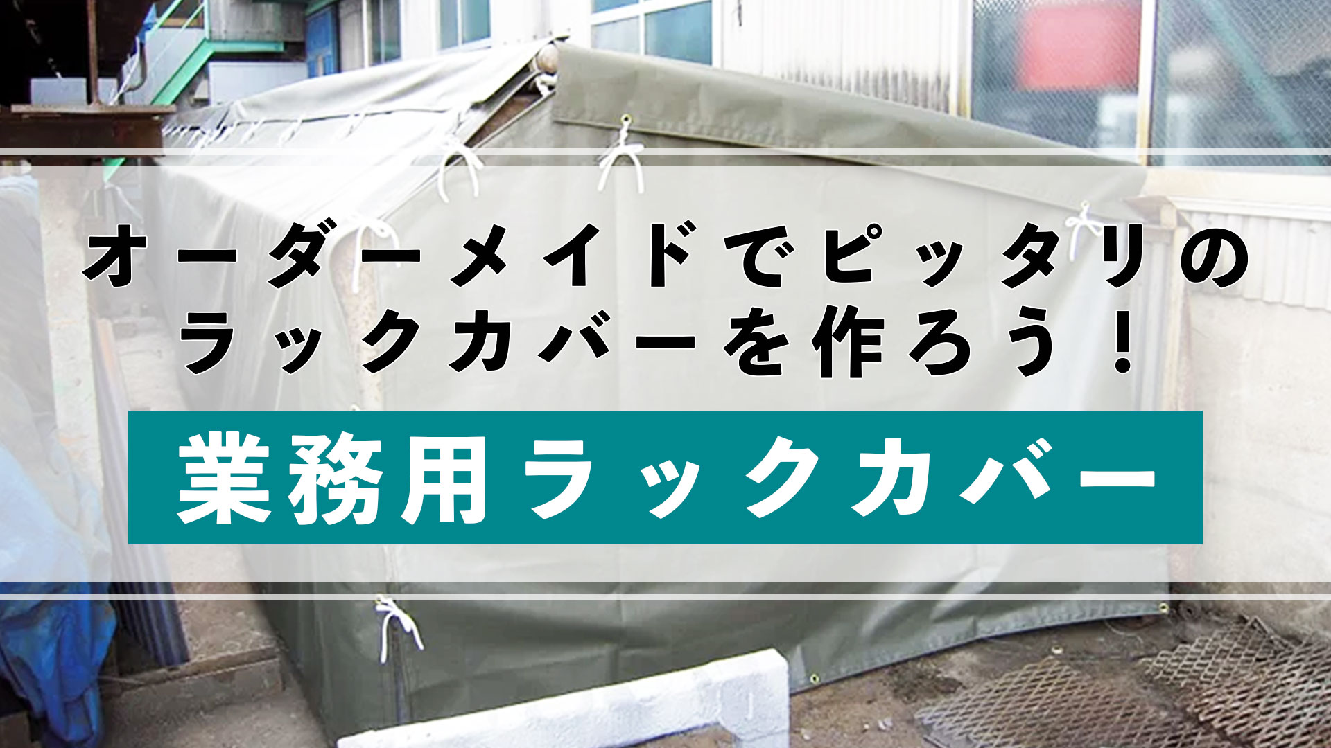 業務用ラックカバーのオーダー加工も多数受付中！