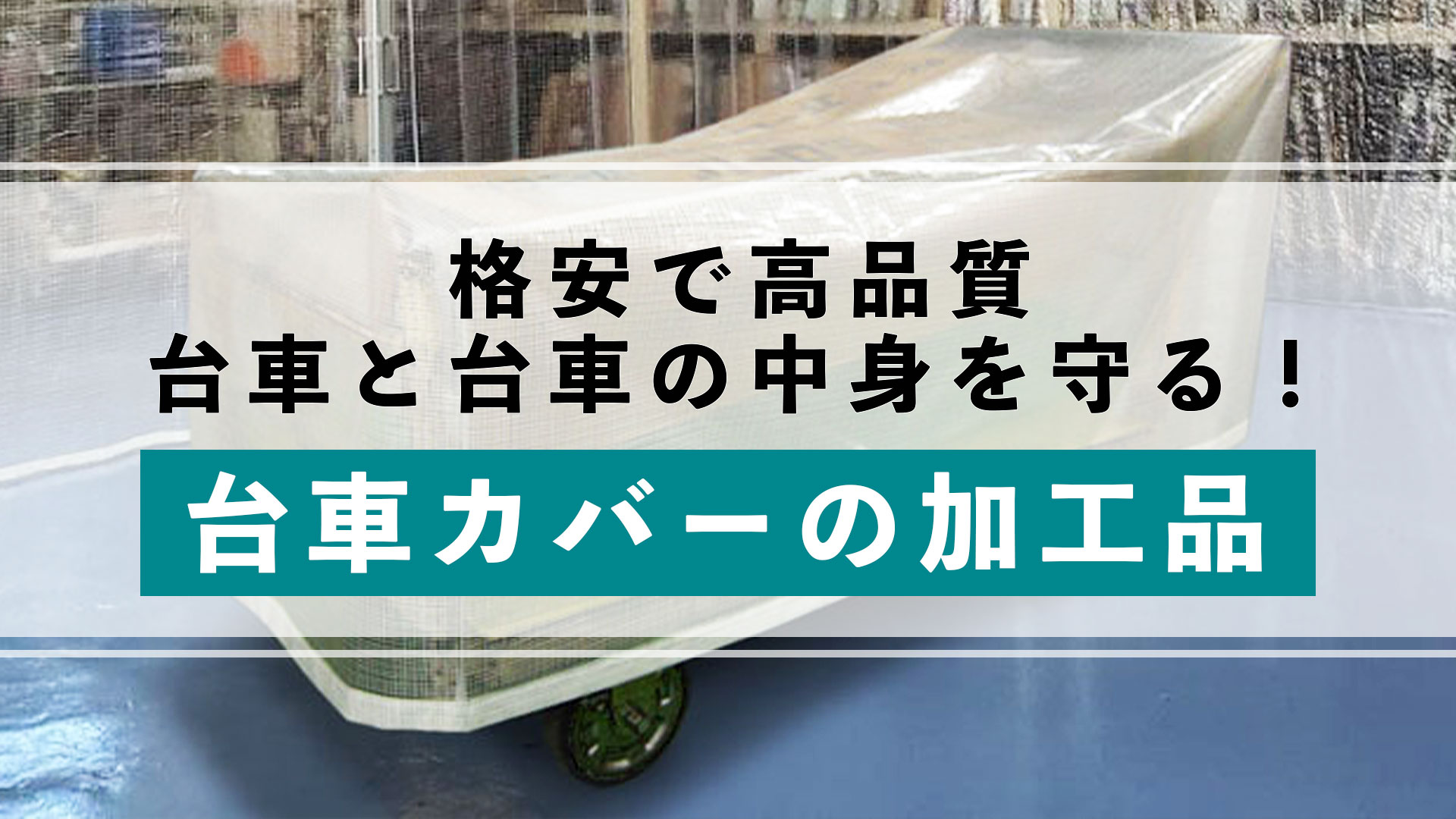 格安で高品質。台車カバーの加工品ならビニテンへ！