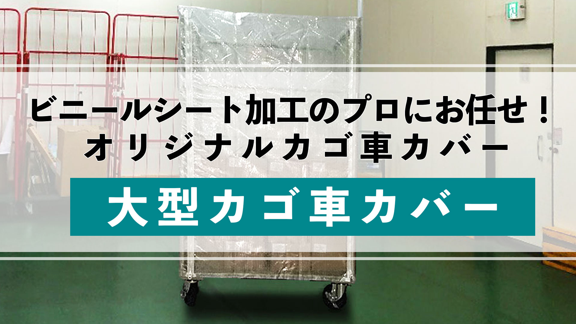 大型カゴ車カバーもビニールシート加工のプロにお任せください！