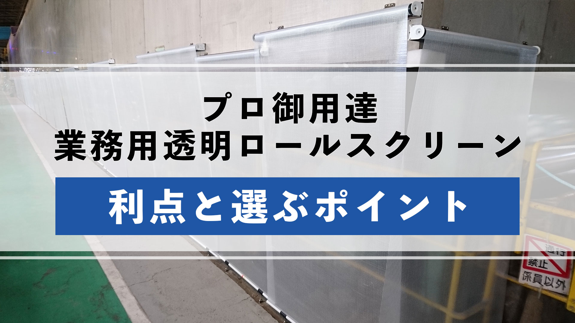 プロご用達、業務用透明ロールスクリーン。その利点と選ぶポイント