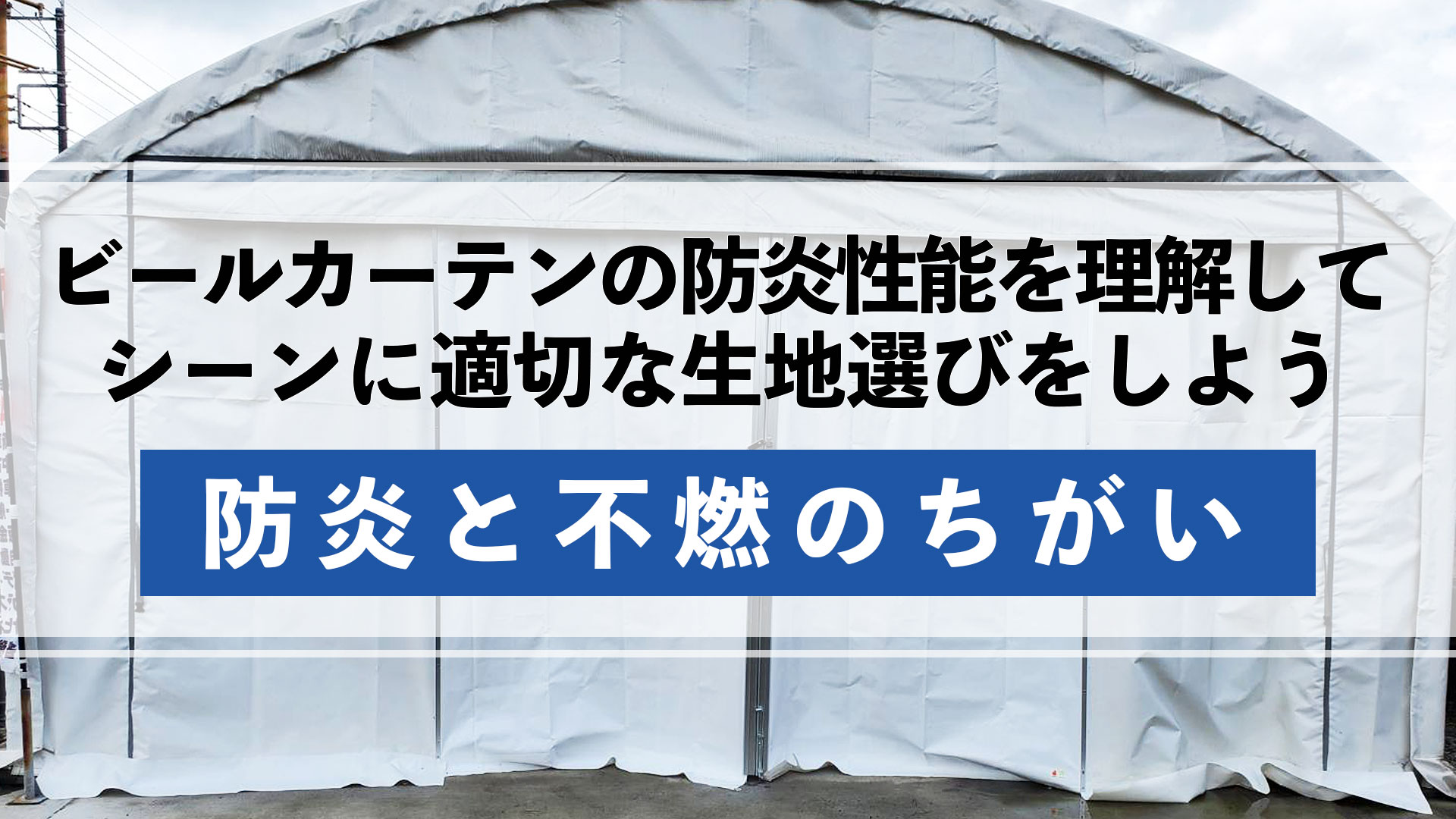 防炎ビニールカーテンと不燃ビニールカーテンの違い