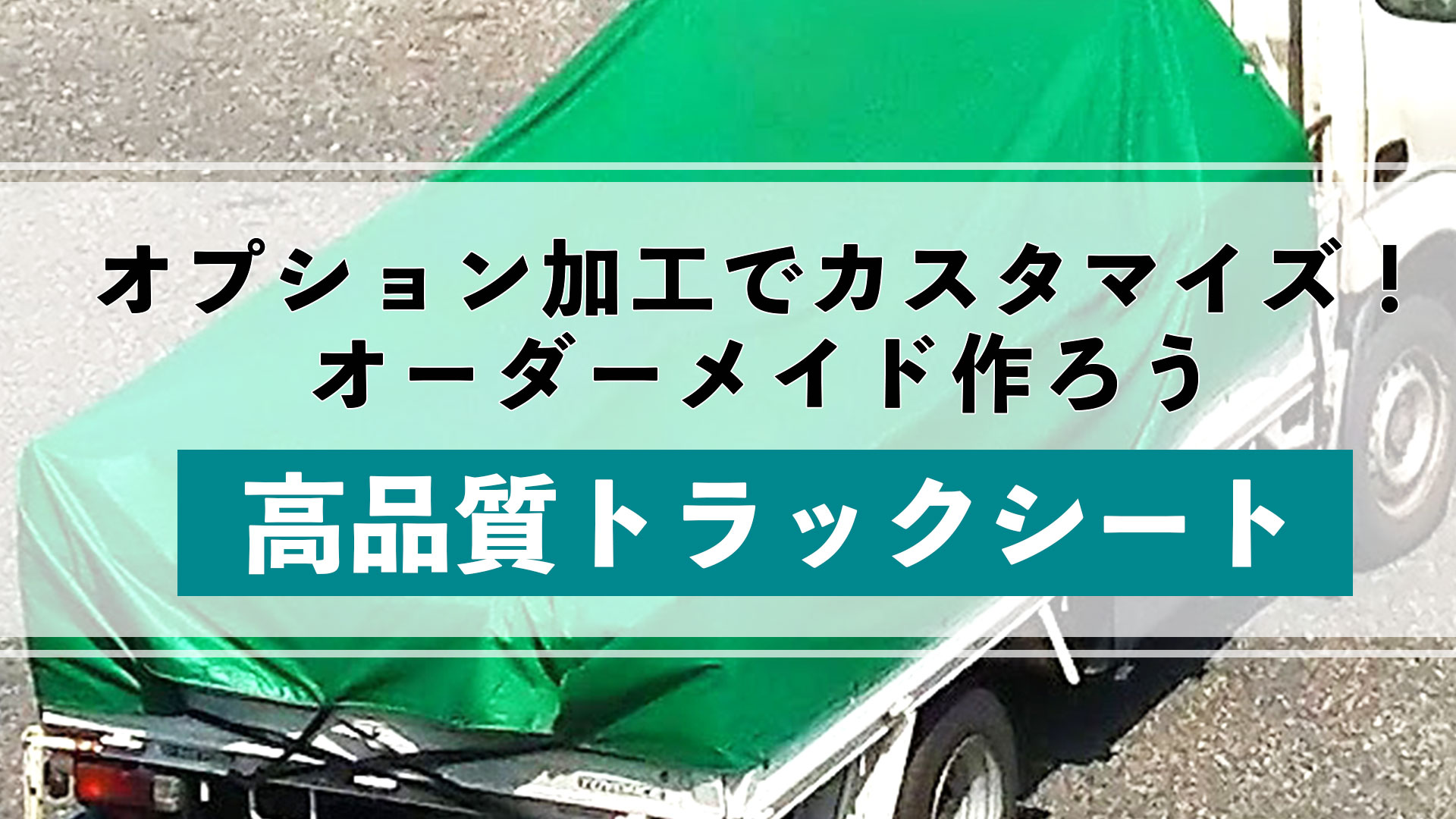 【高品質】トラックシートのご案内【低価格】