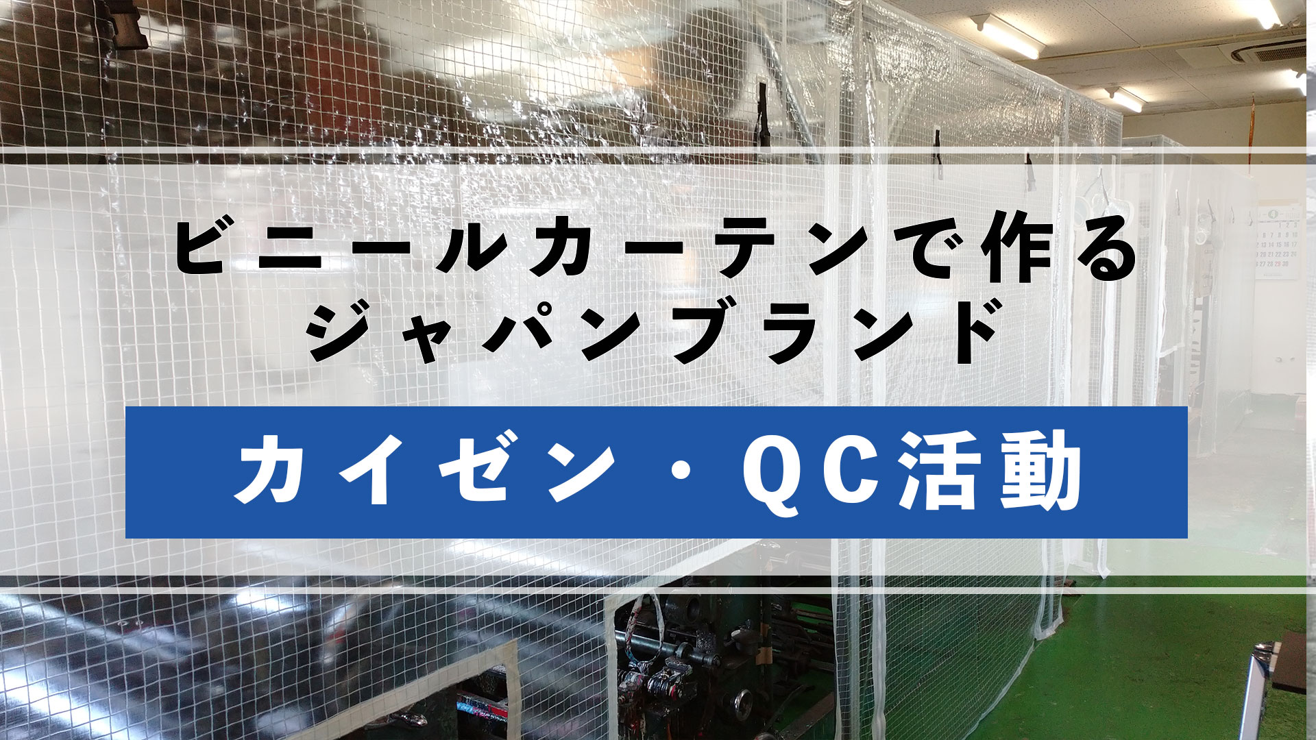 【カイゼン】ビニールカーテンの品質管理【QC活動】