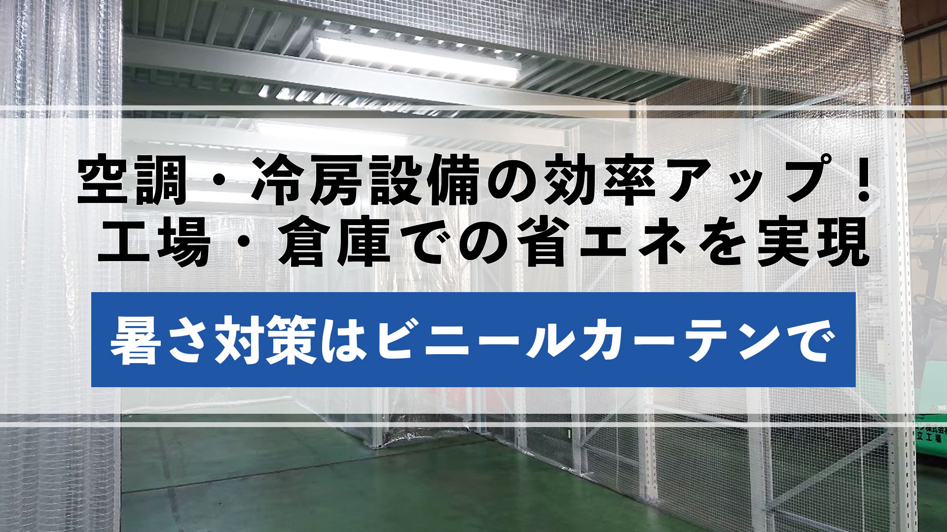 工場、倉庫の暑さ対策にビニールカーテン。空調、冷房設備の効率を上げて省エネしましょう