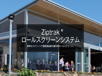 Ziptrakロールスクリーンシステム