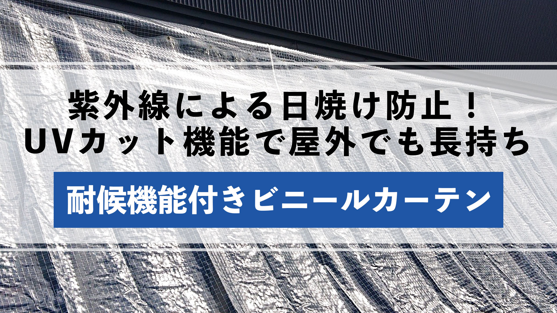 耐候機能付きビニールカーテン