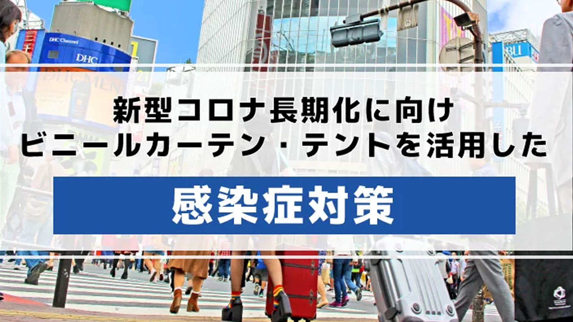 新型コロナ感染症対策！透明ビニールシート・カーテン・テントの活用について