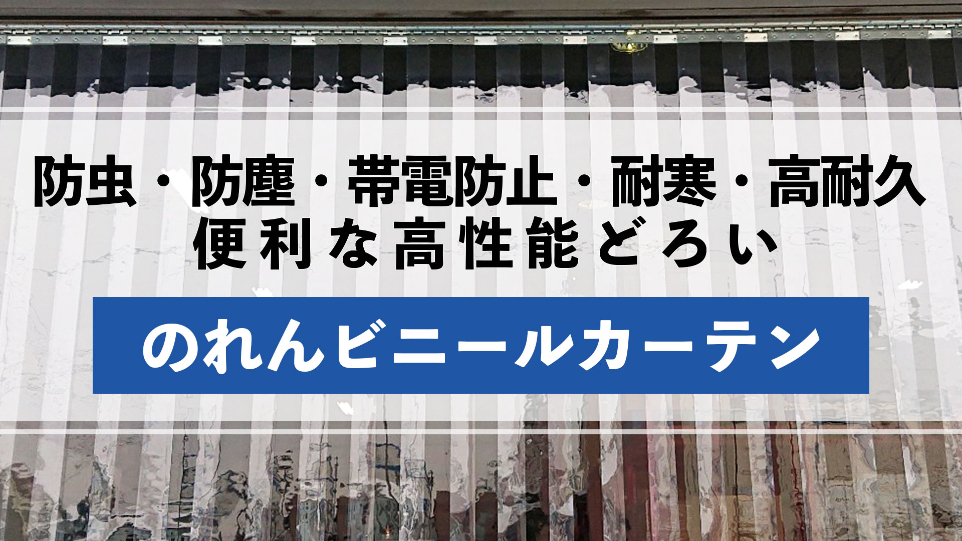 【業務用】高性能のれんビニールカーテン特集