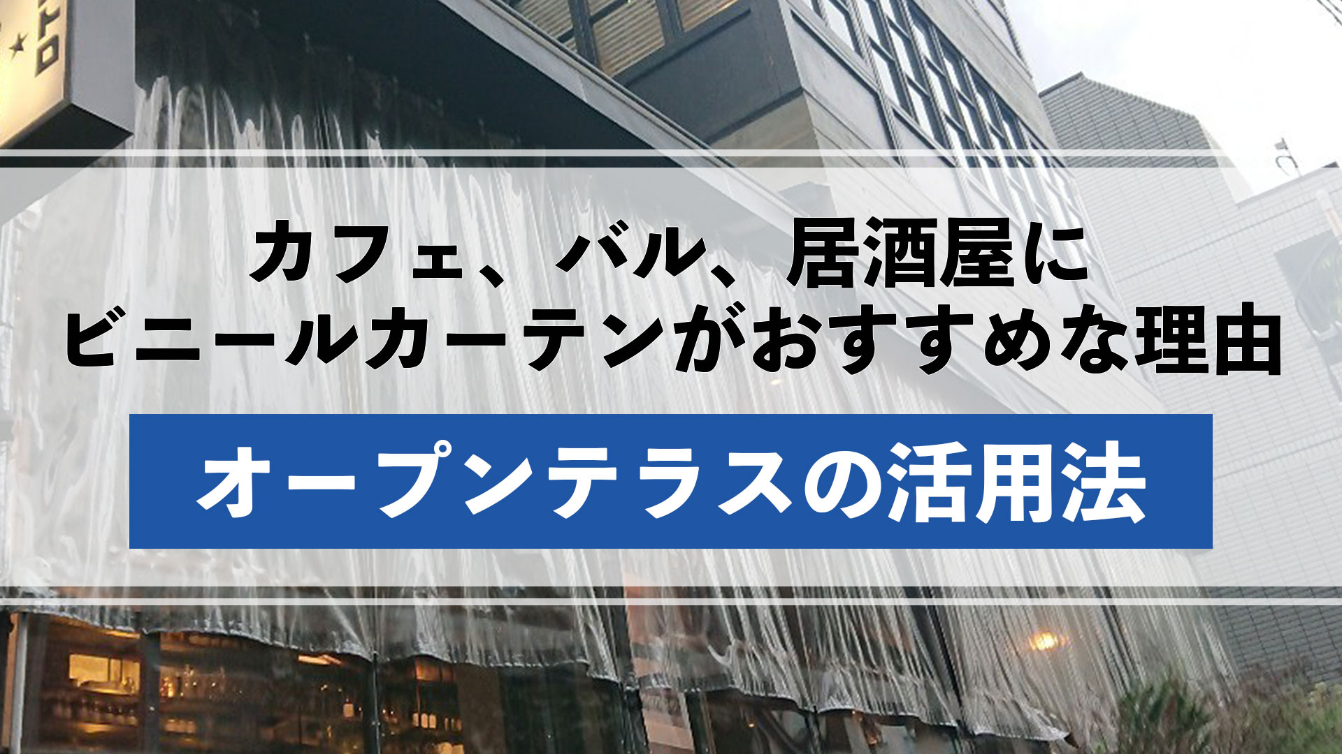 カフェ、バル、居酒屋のオープンテラスにビニールカーテンがオススメな6つの理由