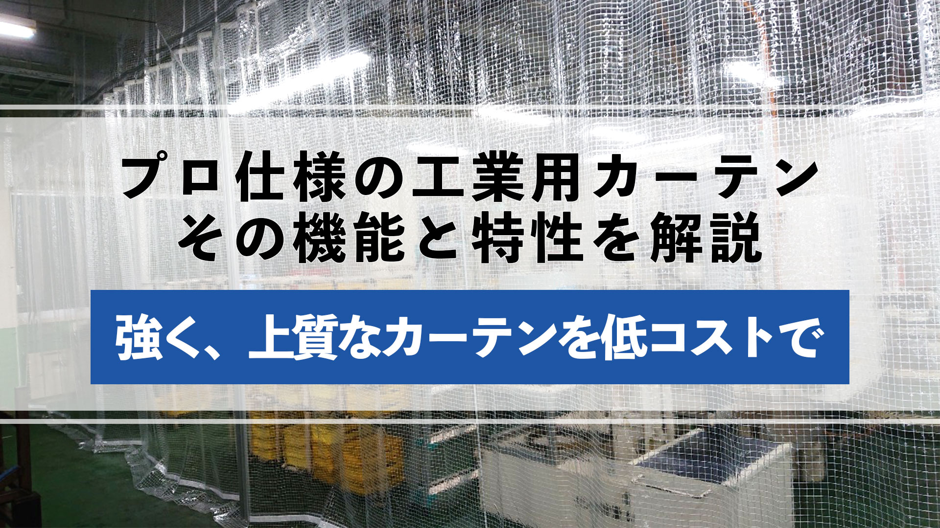 プロ仕様の工業用カーテンの機能と特性の解説。強く、上質のカーテンを低コストで