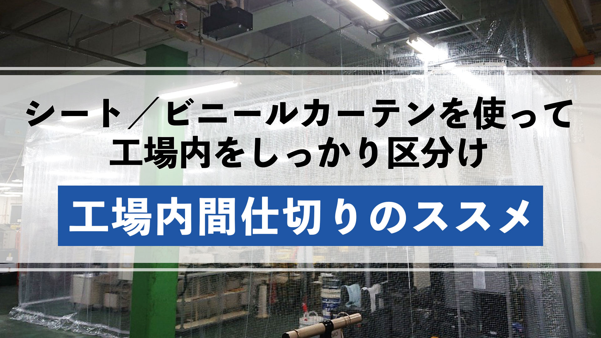 間仕切りシート／間仕切りビニールカーテンを使い工場内をしっかり区分け