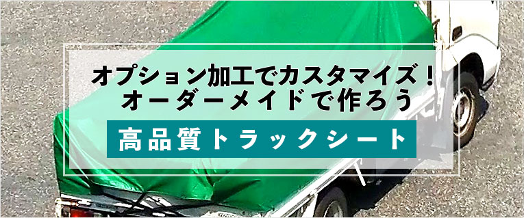 トラックシート・オーダーメイド｜ビニテン.com