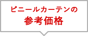 ビニールカーテンの参考価格