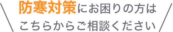 防寒対策にお困りの方はこちらからご相談ください