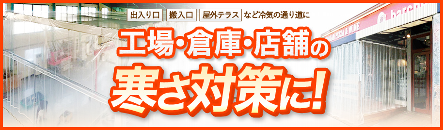 工場・倉庫・店舗の寒さ対策に