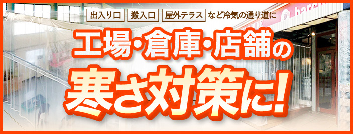 工場・倉庫・店舗の寒さ対策に