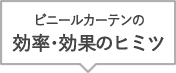 ビニールカーテンの効率・効果のヒミツ