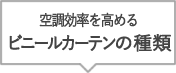 空調効率を高めるビニールカーテンの種類