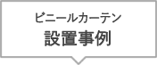 ビニールカーテン設置事例