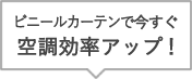 ビニールカーテンで今すぐ空調効率アップ！