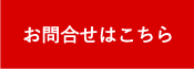 お問合せはこちら