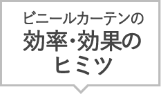 ビニールカーテンの効率・効果のヒミツ