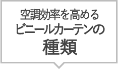 空調効率を高めるビニールカーテンの種類