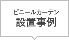 ビニールカーテン設置事例