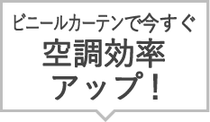 ビニールカーテンで今すぐ空調効率アップ！