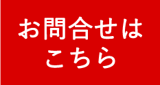 お問合せはこちら