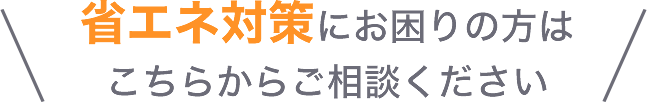 どれを選べはいいのかお困りの方はこちらからご相談ください