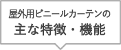 屋外用ビニールカーテンの主な特徴・機能