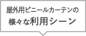 屋外用ビニールカーテンの様々な利用シーン