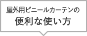 屋外用ビニールカーテンの便利な使い方